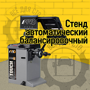 Стенд балансировочный модель iPRO BM2